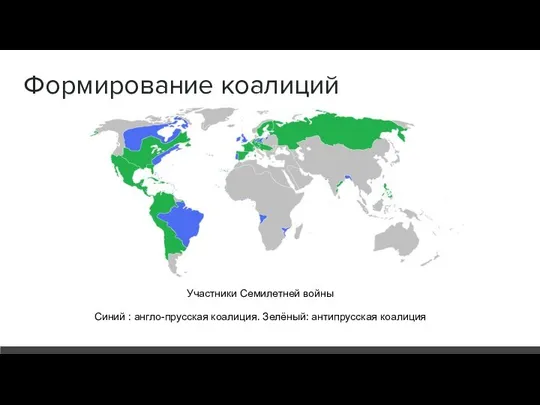 Формирование коалиций Участники Семилетней войны Синий : англо-прусская коалиция. Зелёный: антипрусская коалиция