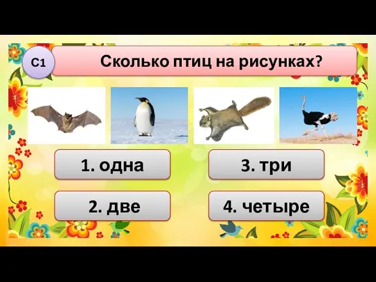 1. одна Сколько птиц на рисунках? С1 4. четыре 3. три 2. две