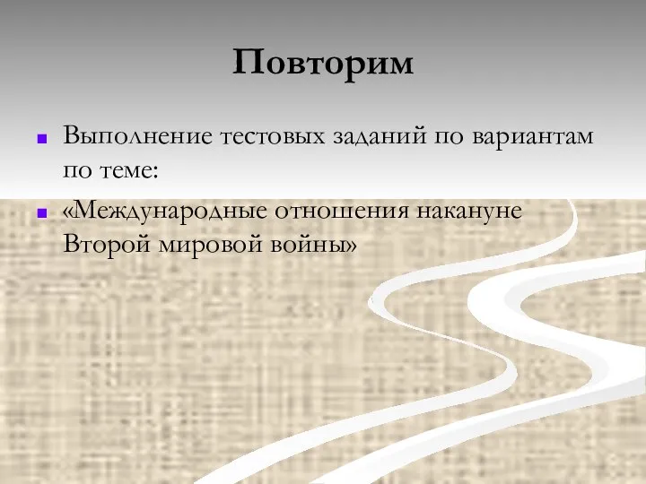 Повторим Выполнение тестовых заданий по вариантам по теме: «Международные отношения накануне Второй мировой войны»