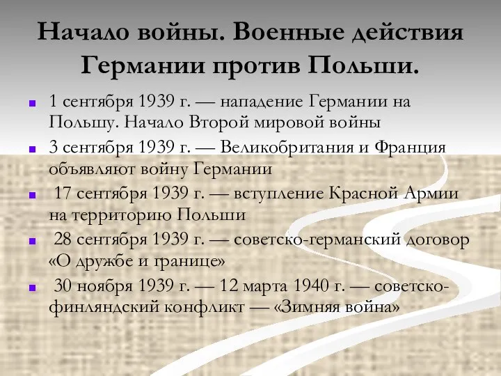 Начало войны. Военные действия Германии против Польши. 1 сентября 1939 г.