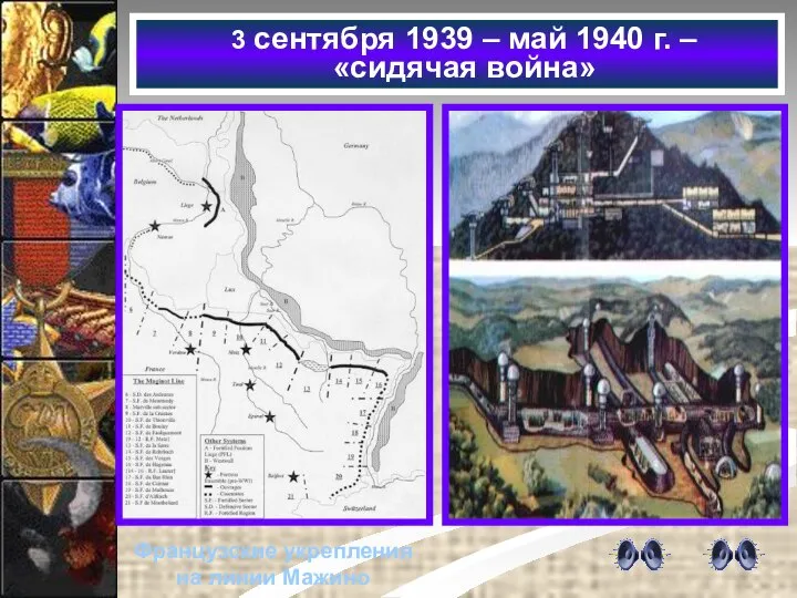 Французские укрепления на линии Мажино 3 сентября 1939 – май 1940 г. – «сидячая война»