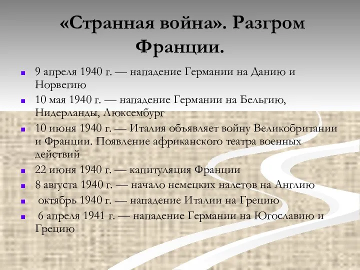 «Странная война». Разгром Франции. 9 апреля 1940 г. — нападение Германии