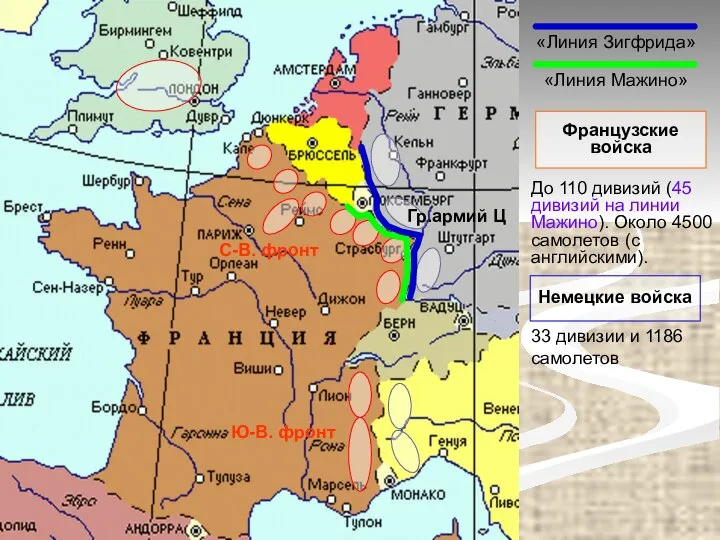 «Линия Зигфрида» «Линия Мажино» Гр.армий Ц Ю-В. фронт С-В. фронт Немецкие