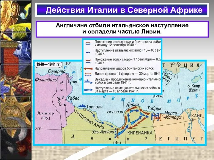 Действия Италии в Северной Африке Англичане отбили итальянское наступление и овладели частью Ливии.