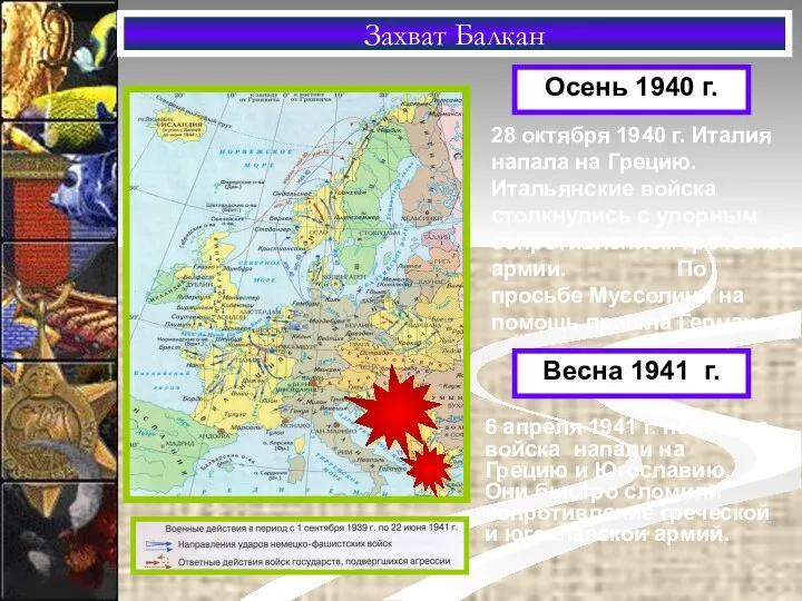 Захват Балкан Осень 1940 г. 28 октября 1940 г. Италия напала