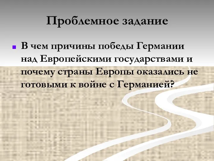 Проблемное задание В чем причины победы Германии над Европейскими государствами и