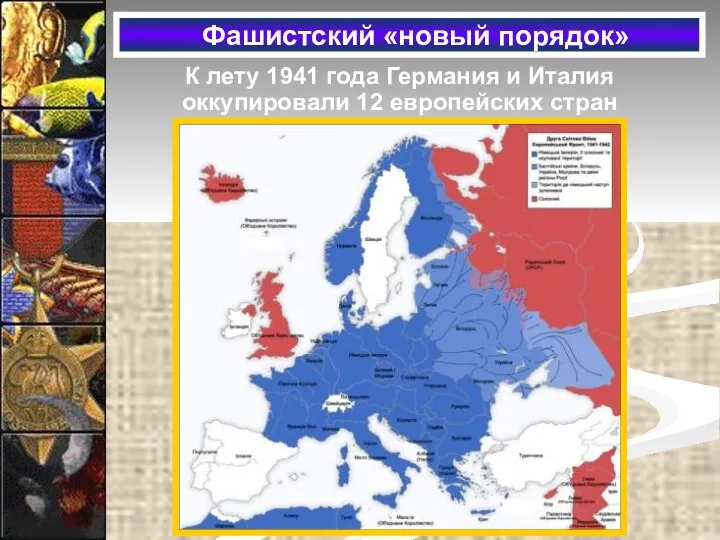 Фашистский «новый порядок» К лету 1941 года Германия и Италия оккупировали 12 европейских стран