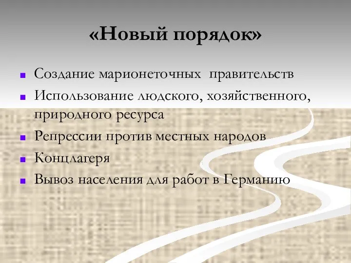 «Новый порядок» Создание марионеточных правительств Использование людского, хозяйственного, природного ресурса Репрессии