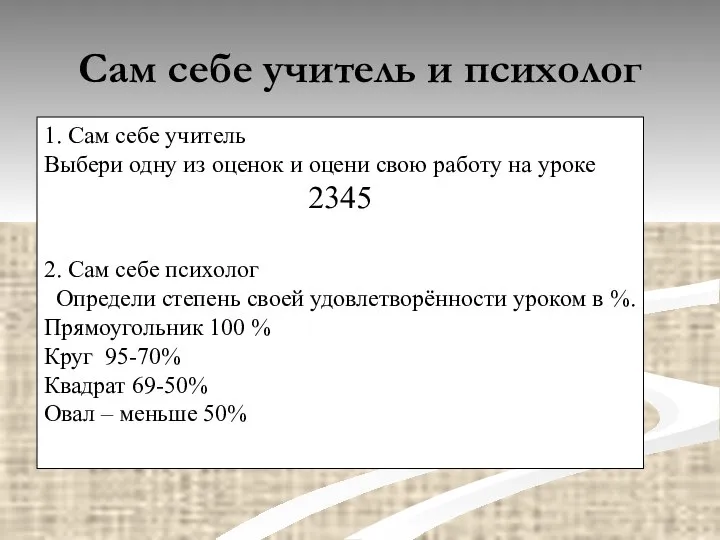 Сам себе учитель и психолог 1. Сам себе учитель Выбери одну