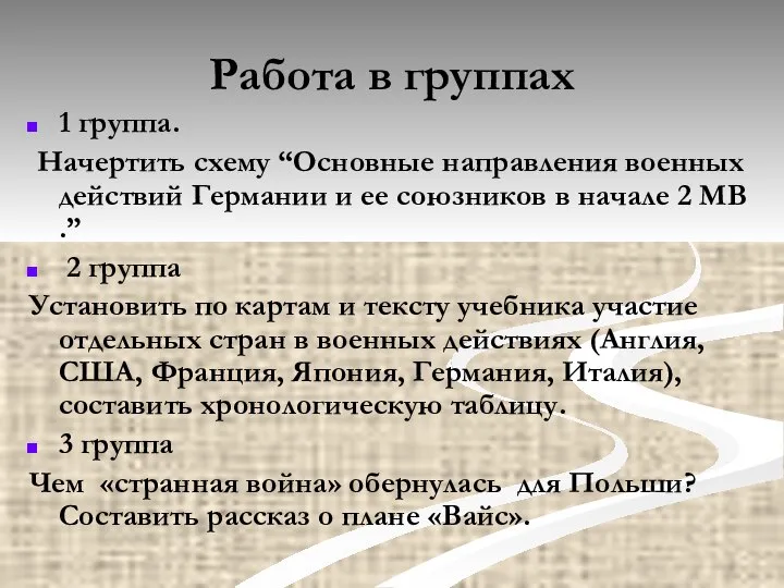 Работа в группах 1 группа. Начертить схему “Основные направления военных действий