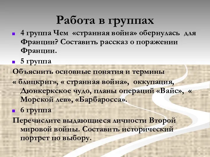 Работа в группах 4 группа Чем «странная война» обернулась для Франции?