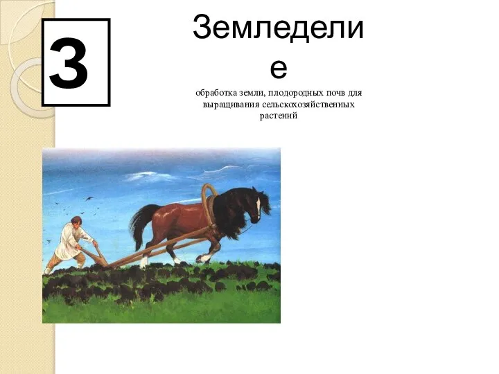 З Земледелие обработка земли, плодородных почв для выращивания сельскохозяйственных растений