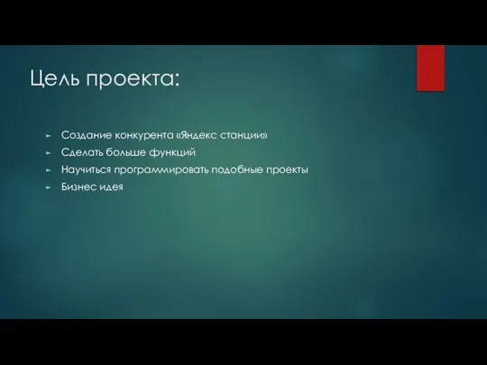 Цель проекта: Создание конкурента «Яндекс станции» Сделать больше функций Научиться программировать подобные проекты Бизнес идея