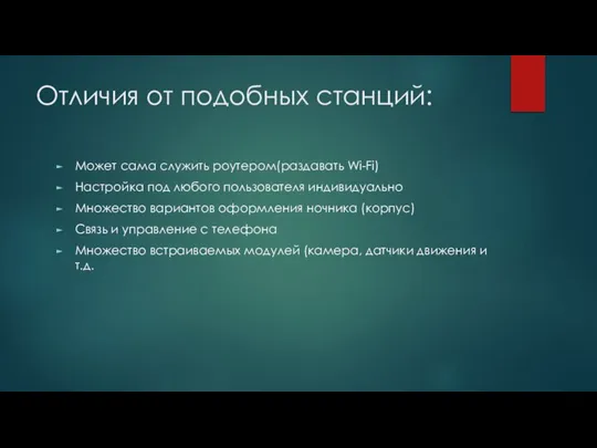 Отличия от подобных станций: Может сама служить роутером(раздавать Wi-Fi) Настройка под