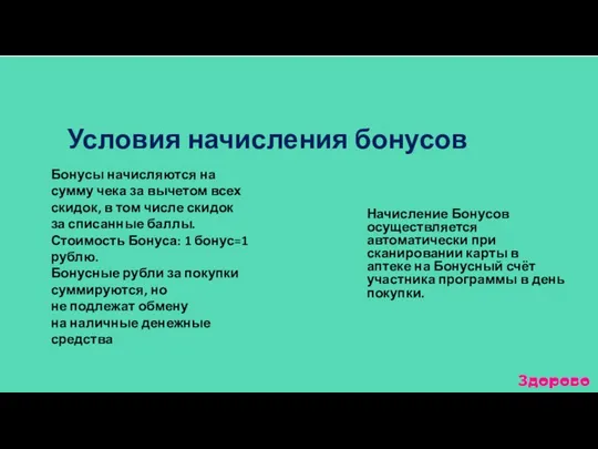 Условия начисления бонусов Бонусы начисляются на сумму чека за вычетом всех