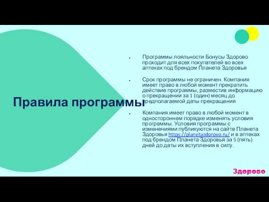 Правила программы Программы лояльности Бонусы Здорово проходит для всех покупателей во