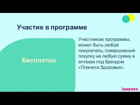 Участником программы, может быть любой покупатель, совершивший покупку на любую сумму