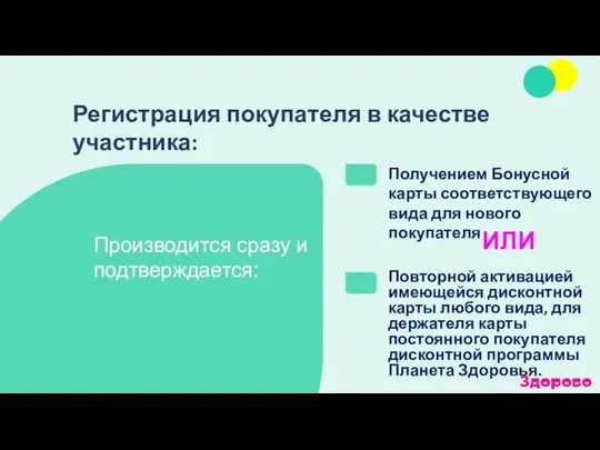 ИЛИ Регистрация покупателя в качестве участника: Производится сразу и подтверждается: Получением