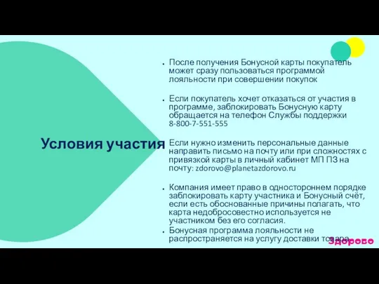 Условия участия После получения Бонусной карты покупатель может сразу пользоваться программой