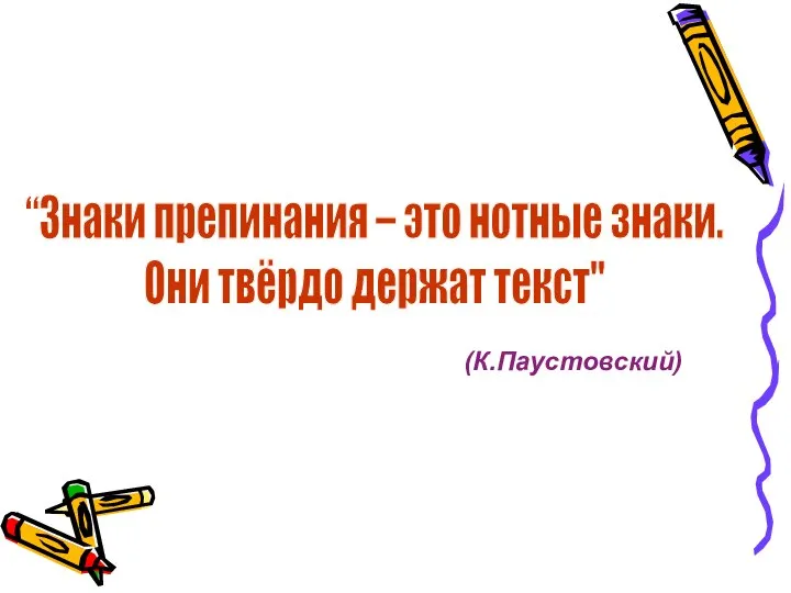 (К.Паустовский) “Знаки препинания – это нотные знаки. Они твёрдо держат текст"