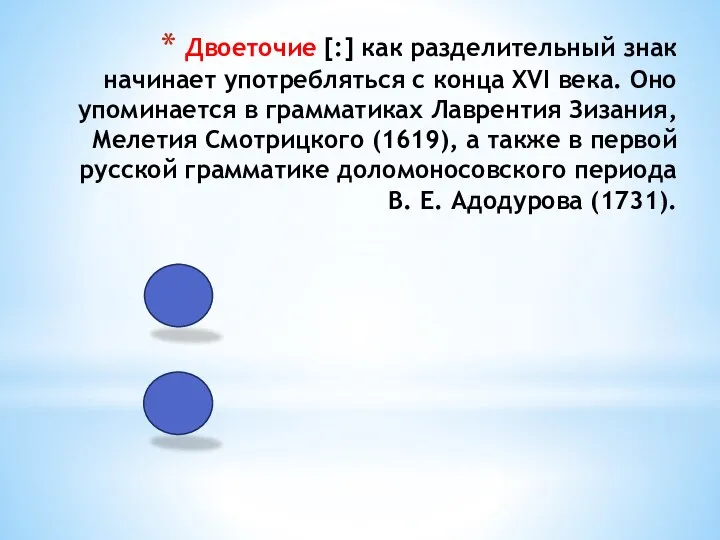 Двоеточие [:] как разделительный знак начинает употребляться с конца XVI века.