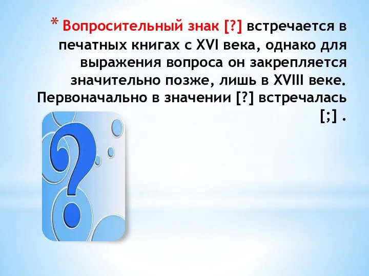 Вопросительный знак [?] встречается в печатных книгах с XVI века, однако