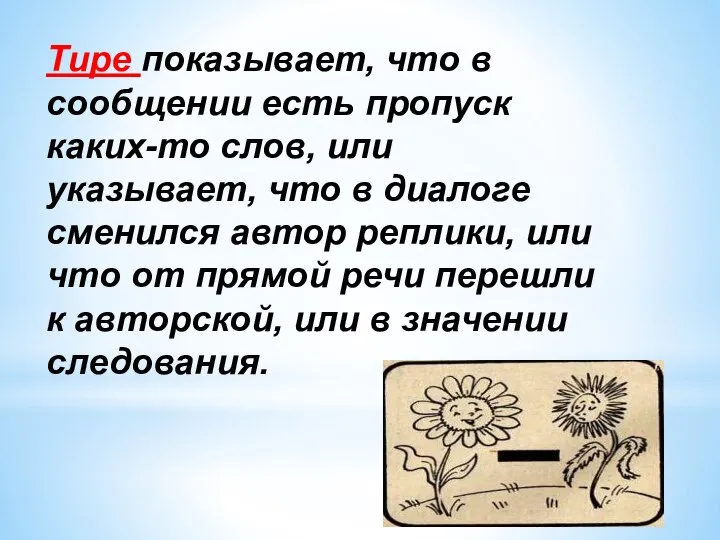 Тире показывает, что в сообщении есть пропуск каких-то слов, или указывает,