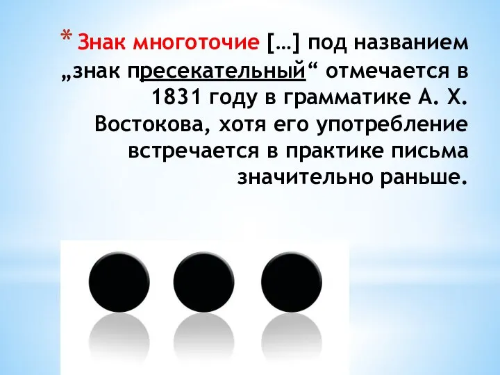 Знак многоточие […] под названием „знак пресекательный“ отмечается в 1831 году