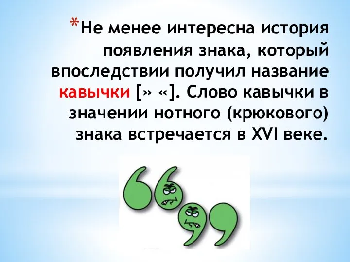 Не менее интересна история появления знака, который впоследствии получил название кавычки