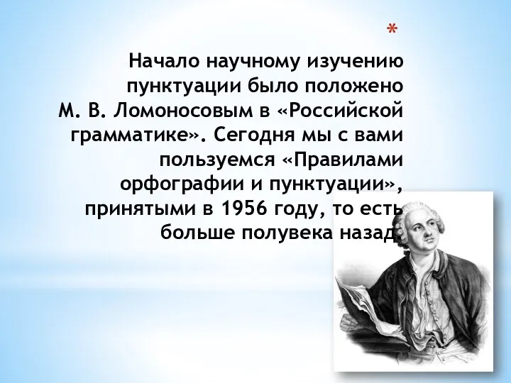 Начало научному изучению пунктуации было положено М. В. Ломоносовым в «Российской