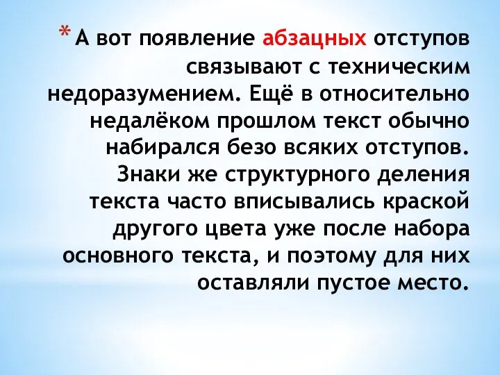 А вот появление абзацных отступов связывают с техническим недоразумением. Ещё в