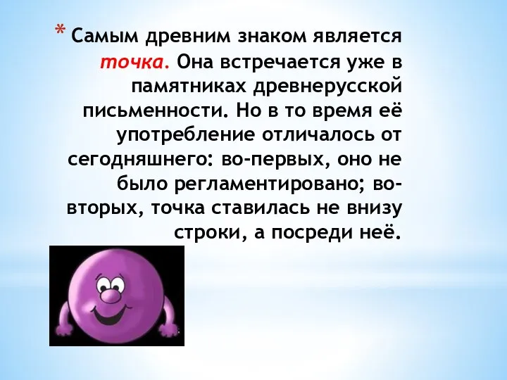 Самым древним знаком является точка. Она встречается уже в памятниках древнерусской