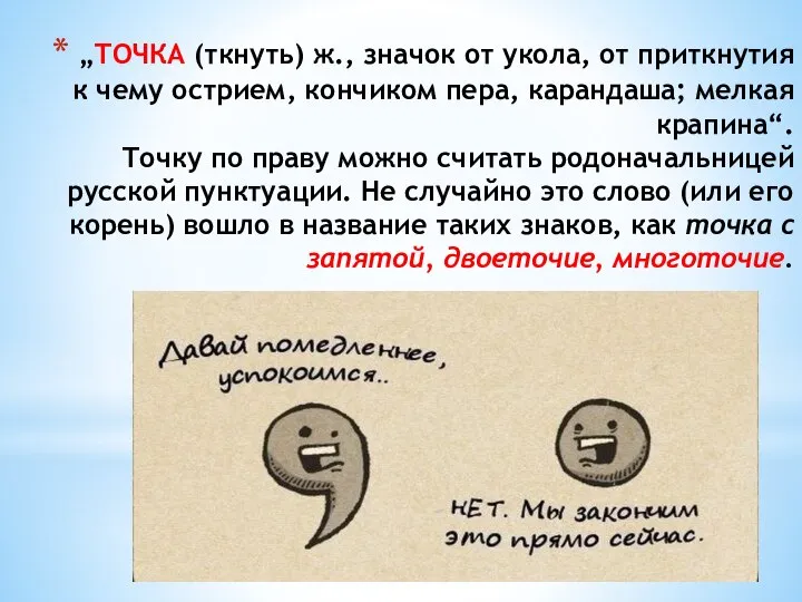 „ТОЧКА (ткнуть) ж., значок от укола, от приткнутия к чему острием,