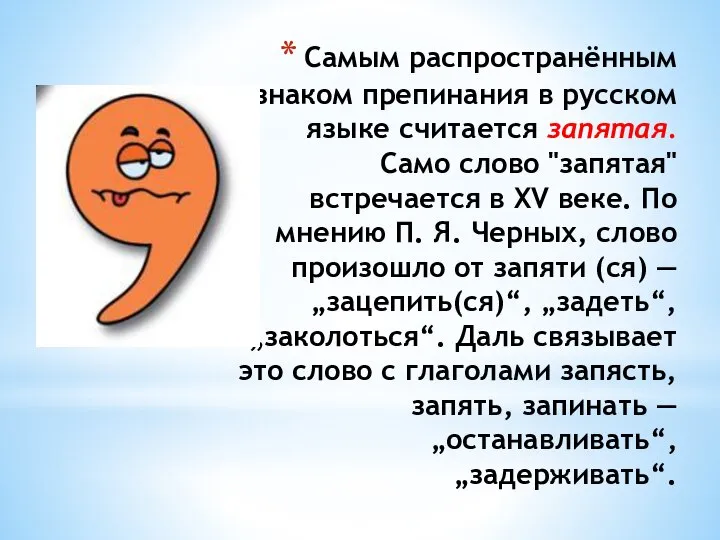 Самым распространённым знаком препинания в русском языке считается запятая. Само слово