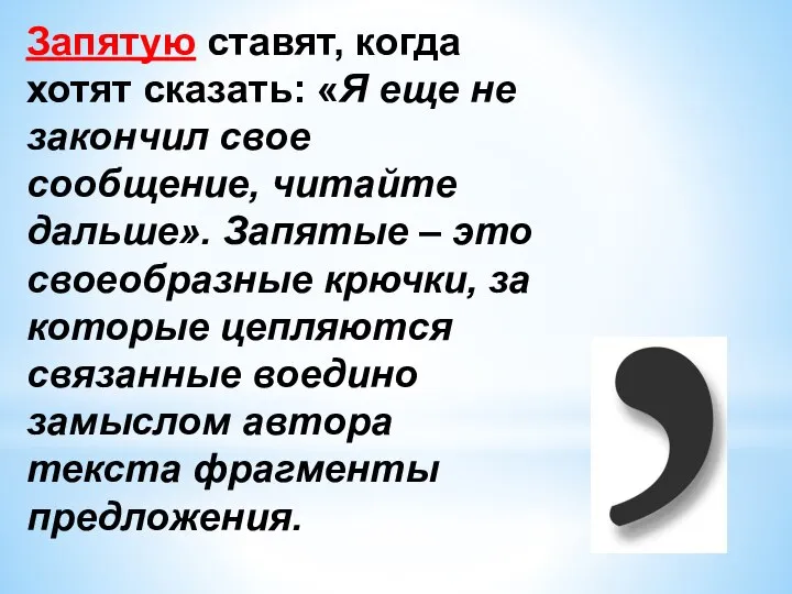 Запятую ставят, когда хотят сказать: «Я еще не закончил свое сообщение,