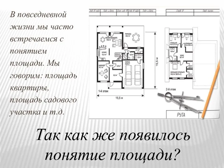 Так как же появилось понятие площади? В повседневной жизни мы часто