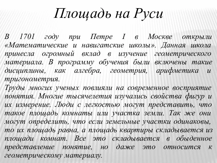 Площадь на Руси В 1701 году при Петре I в Москве