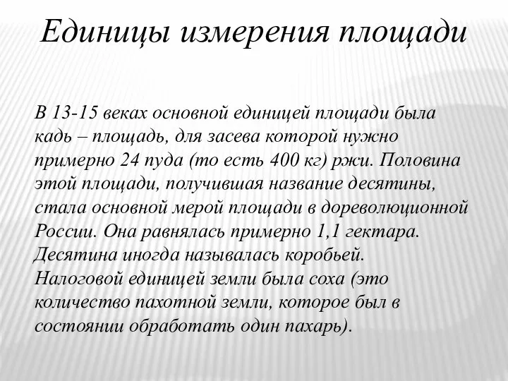 Единицы измерения площади В 13-15 веках основной единицей площади была кадь