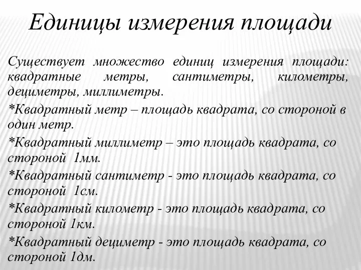 Единицы измерения площади Существует множество единиц измерения площади: квадратные метры, сантиметры,