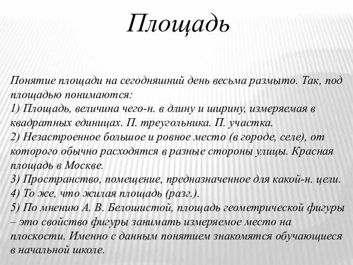 Площадь Понятие площади на сегодняшний день весьма размыто. Так, под площадью