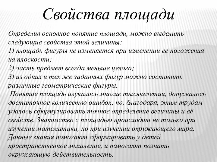 Свойства площади Определив основное понятие площади, можно выделить следующие свойства этой