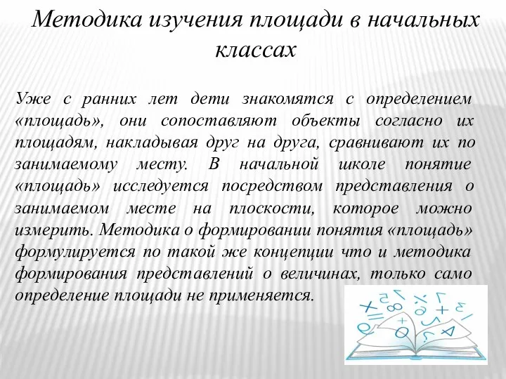 Методика изучения площади в начальных классах Уже с ранних лет дети