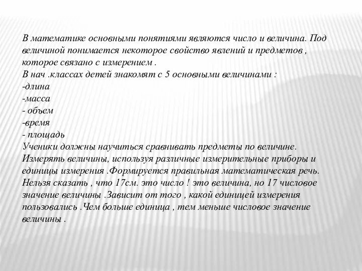 В математике основными понятиями являются число и величина. Под величиной понимается