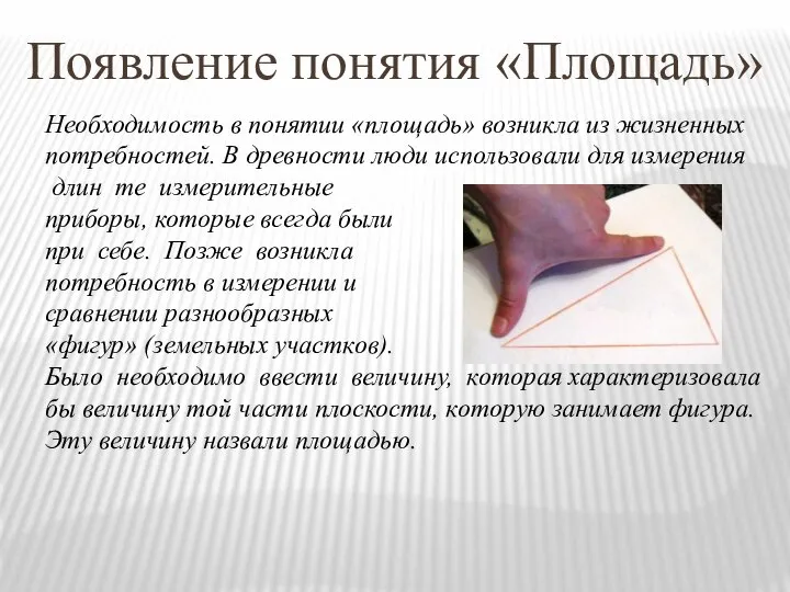 Появление понятия «Площадь» Необходимость в понятии «площадь» возникла из жизненных потребностей.