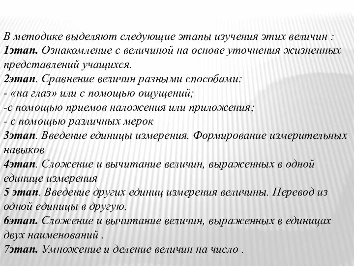 В методике выделяют следующие этапы изучения этих величин : 1этап. Ознакомление