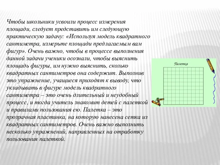 Чтобы школьники усвоили процесс измерения площади, следует представить им следующую практическую