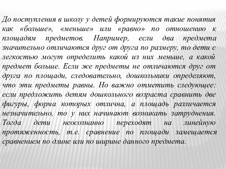 До поступления в школу у детей формируются такие понятия как «больше»,