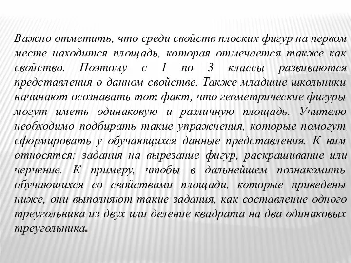 Важно отметить, что среди свойств плоских фигур на первом месте находится