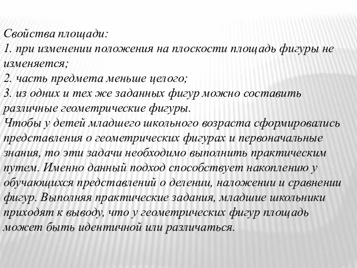 Свойства площади: 1. при изменении положения на плоскости площадь фигуры не