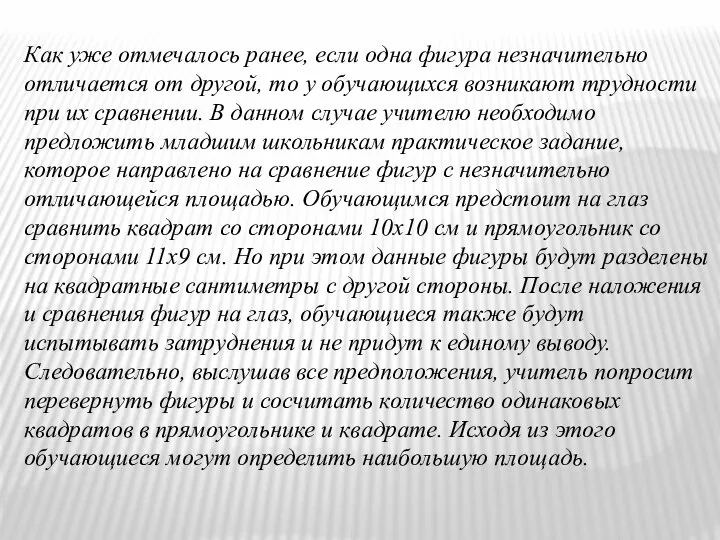 Как уже отмечалось ранее, если одна фигура незначительно отличается от другой,